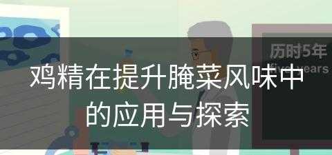 鸡精在提升腌菜风味中的应用与探索